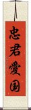 忠君愛国 Scroll