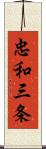 忠和三条 Scroll