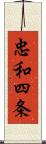 忠和四条 Scroll