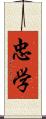 忠学 Scroll