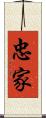 忠家 Scroll