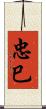 忠巳 Scroll