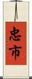 忠市 Scroll