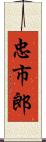 忠市郎 Scroll