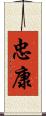 忠康 Scroll