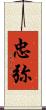 忠弥 Scroll