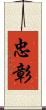 忠彰 Scroll
