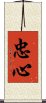 忠心 Scroll