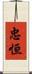 忠恒 Scroll
