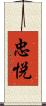 忠悦 Scroll