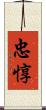 忠惇 Scroll