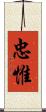 忠惟 Scroll