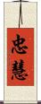 忠慧 Scroll