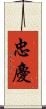 忠慶 Scroll