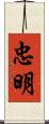 忠明 Scroll