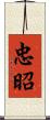 忠昭 Scroll