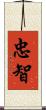 忠智 Scroll