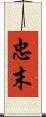 忠末 Scroll