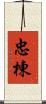 忠棟 Scroll