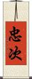 忠次 Scroll