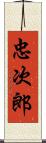 忠次郎 Scroll