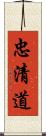 忠清道 Scroll