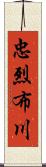 忠烈布川 Scroll