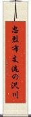 忠烈布支流の沢川 Scroll