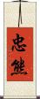 忠熊 Scroll