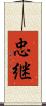 忠継 Scroll