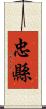 忠縣 Scroll