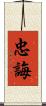忠誨 Scroll