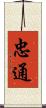 忠通 Scroll