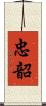 忠韶 Scroll