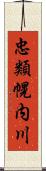 忠類幌内川 Scroll