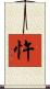 忤 Scroll