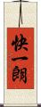 快一朗 Scroll