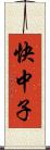 快中子 Scroll