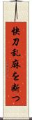 快刀乱麻を断つ Scroll
