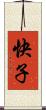 快子 Scroll