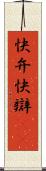 快弁 Scroll