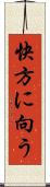快方に向う Scroll