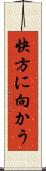 快方に向かう Scroll
