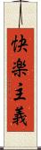 快楽主義 Scroll