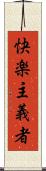 快楽主義者 Scroll