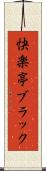 快楽亭ブラック Scroll