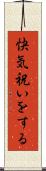 快気祝いをする Scroll
