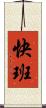 快班 Scroll
