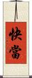 快當 Scroll