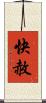 快赦 Scroll